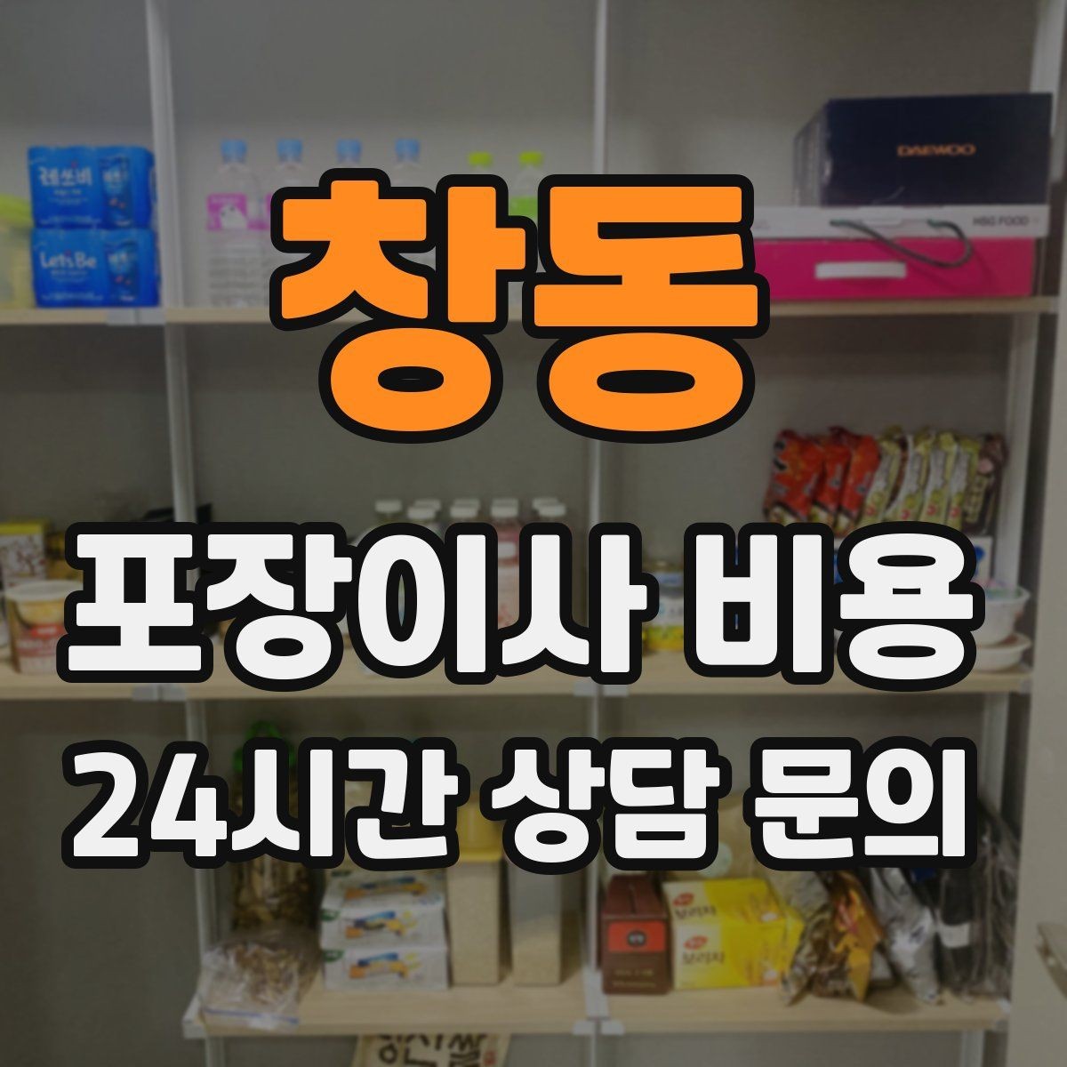창동 포장이사 비용 박스 라벨링으로 분실·누락을 줄이는 방법