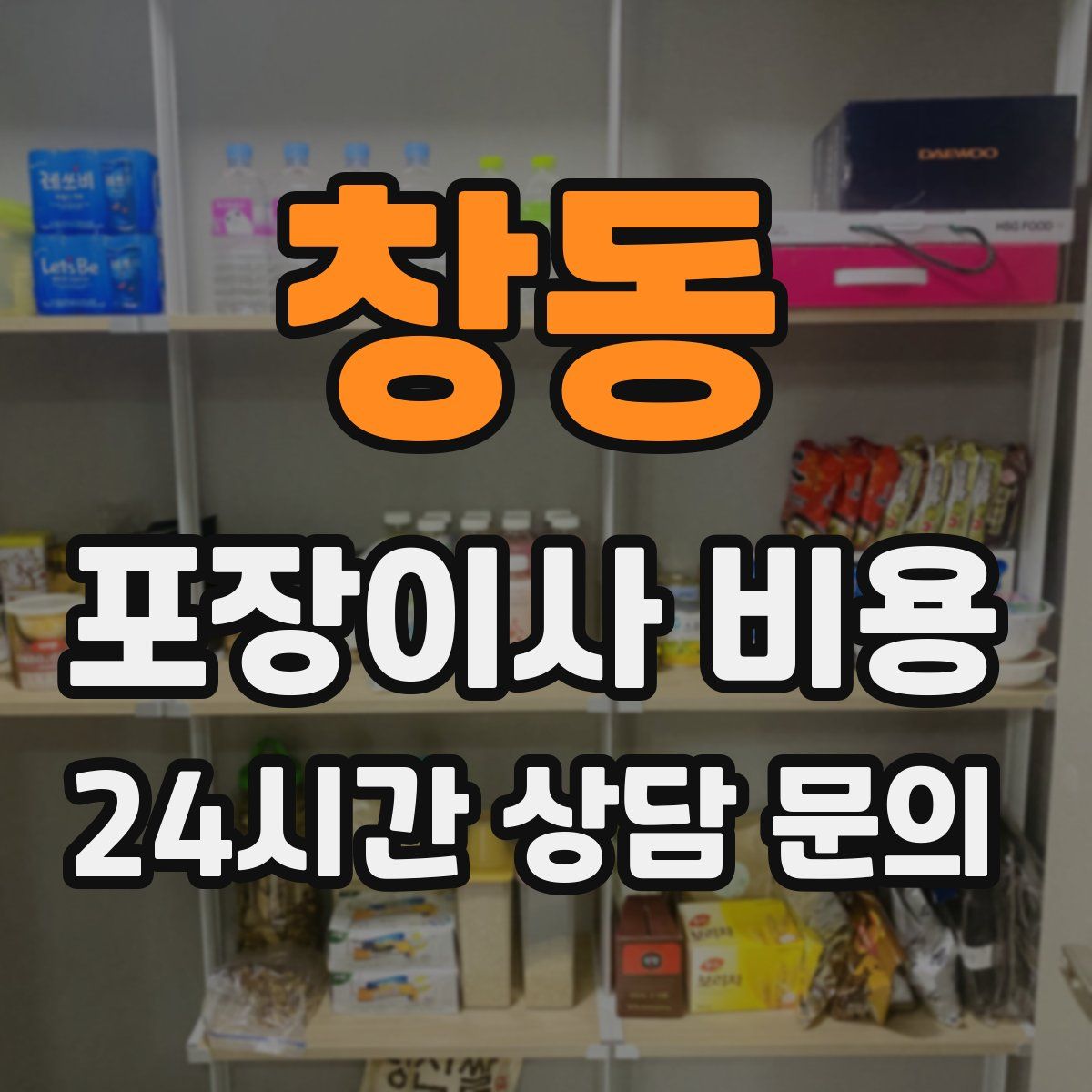 창동 포장이사 비용