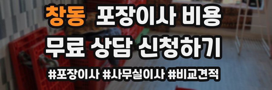 창동 포장이사 비용
