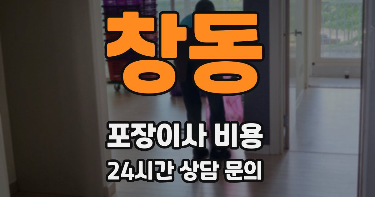 창동 포장이사 비용