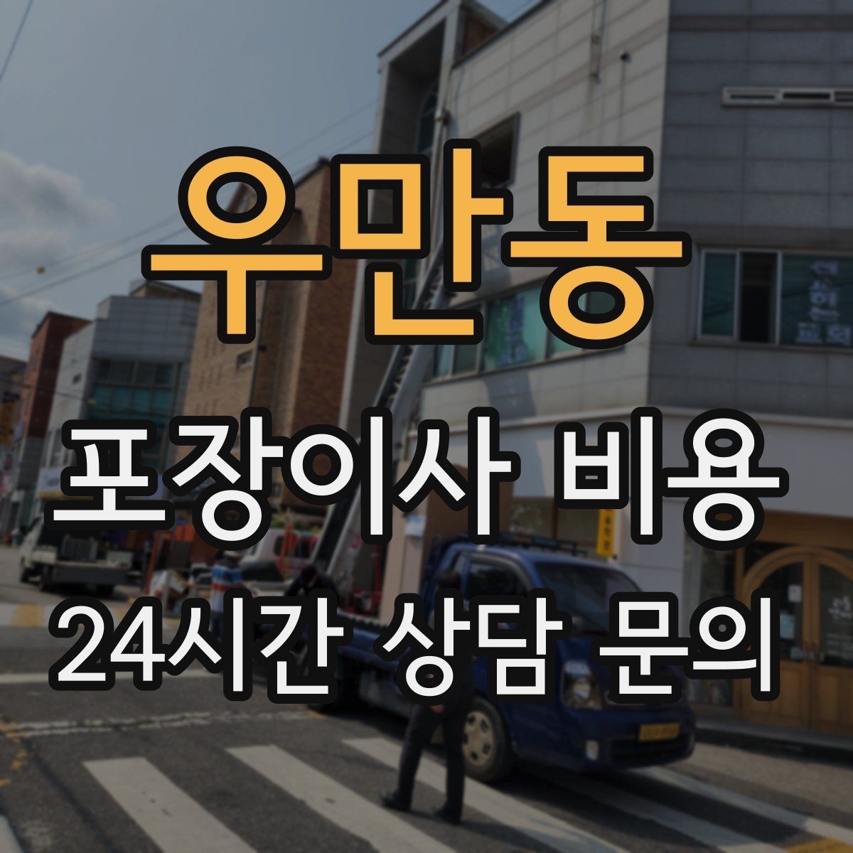 우만동 포장이사 비용 박스 누락을 막는 간단한 확인 방법