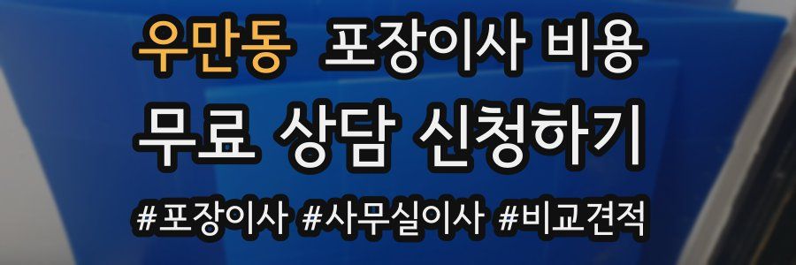 우만동 포장이사 비용