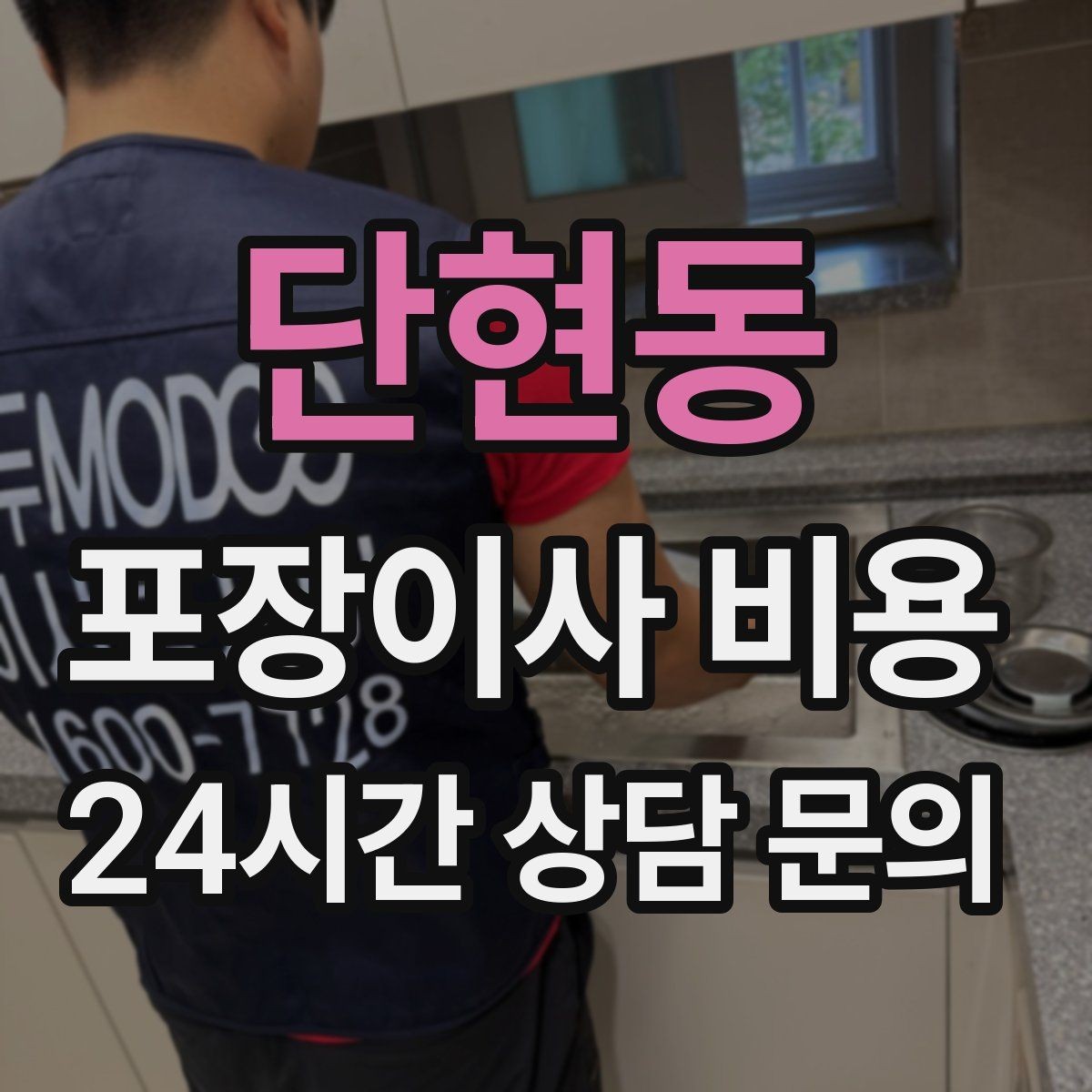 단현동 포장이사 비용 보관이사가 필요한 상황과 비용 구조