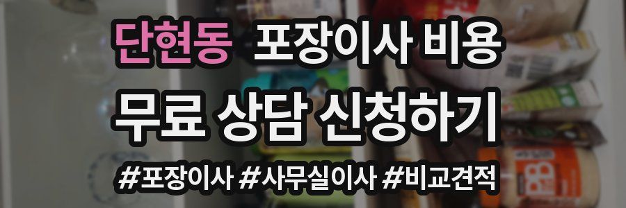 단현동 포장이사 비용