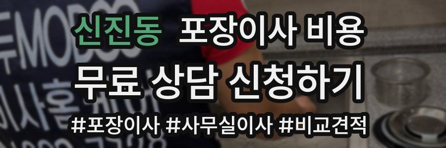신진동 포장이사 비용