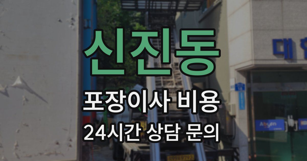신진동 포장이사 비용