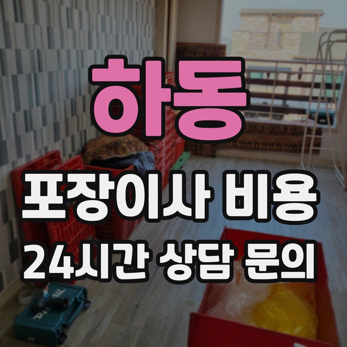 하동 포장이사 비용 옷 정리로 포장 시간을 줄이는 방법