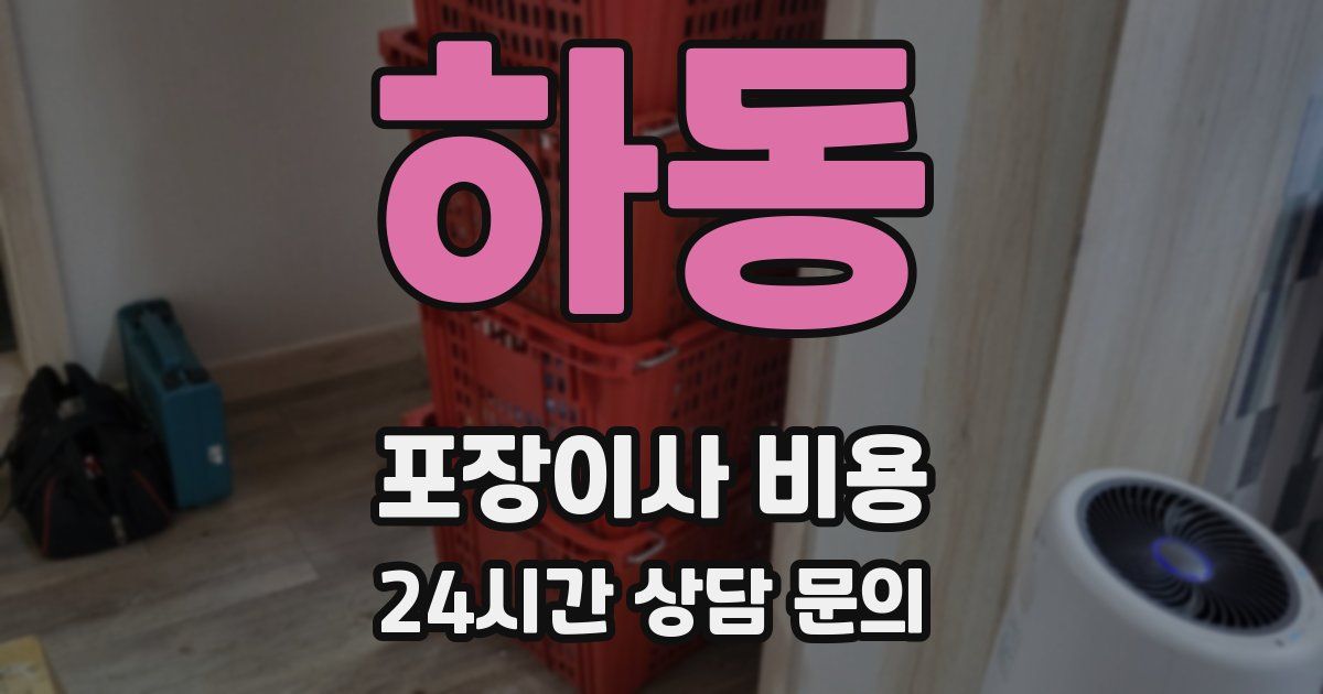 하동 포장이사 비용