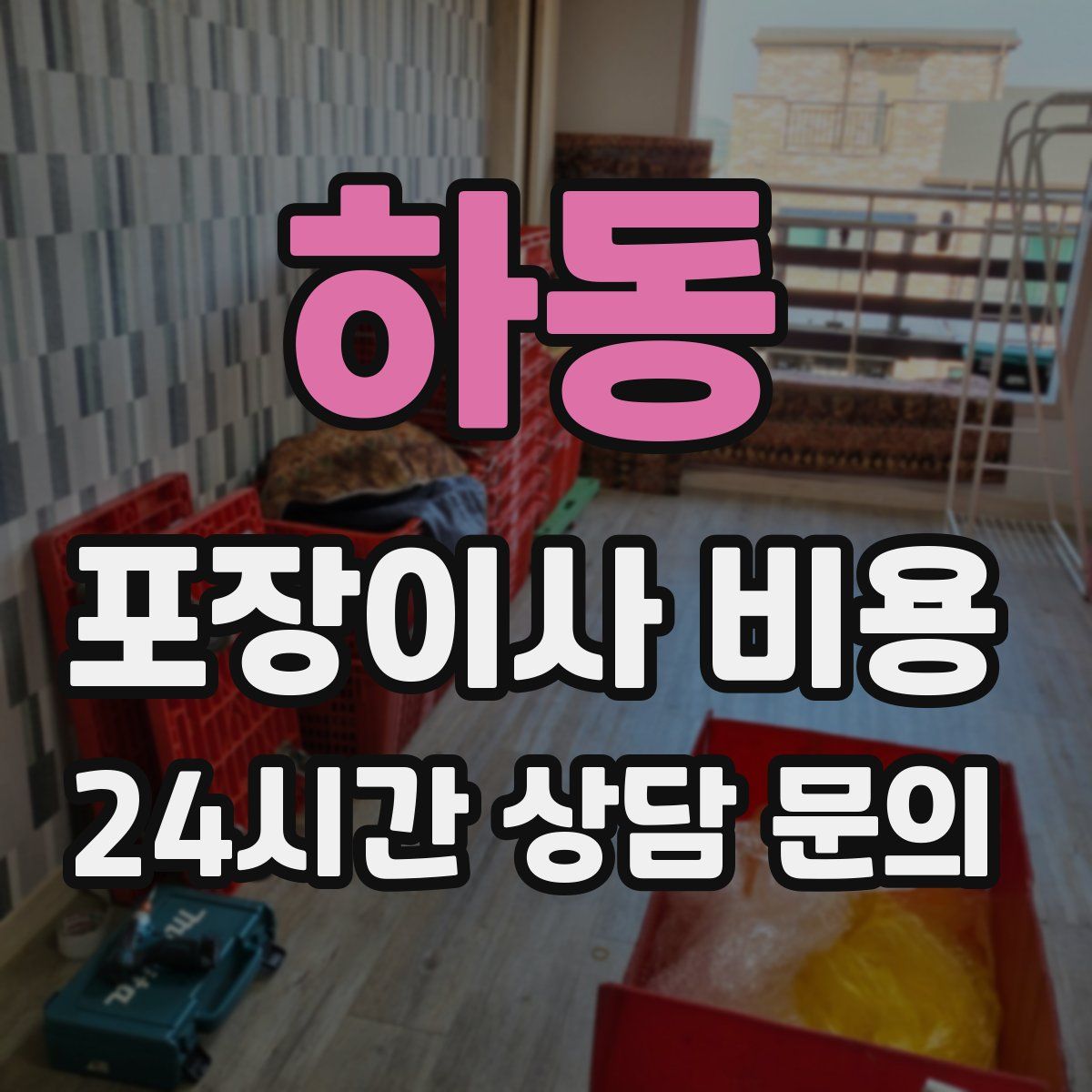 하동 포장이사 비용