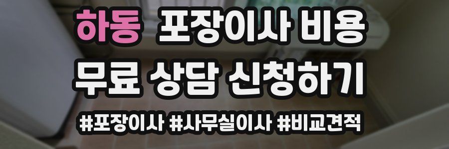 하동 포장이사 비용