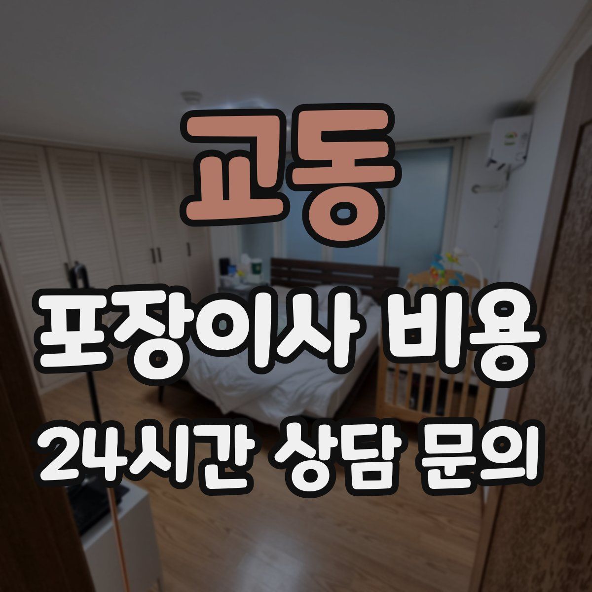 교동 포장이사 비용