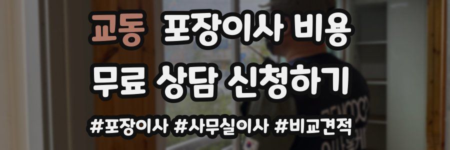 교동 포장이사 비용