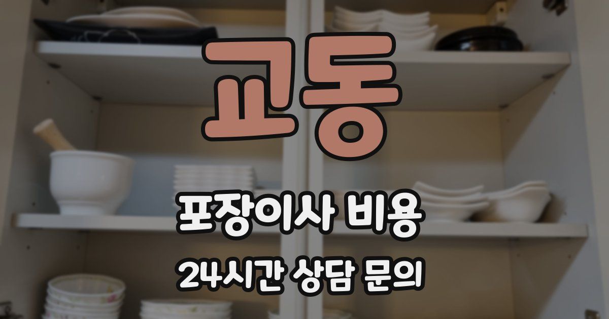 교동 포장이사 비용