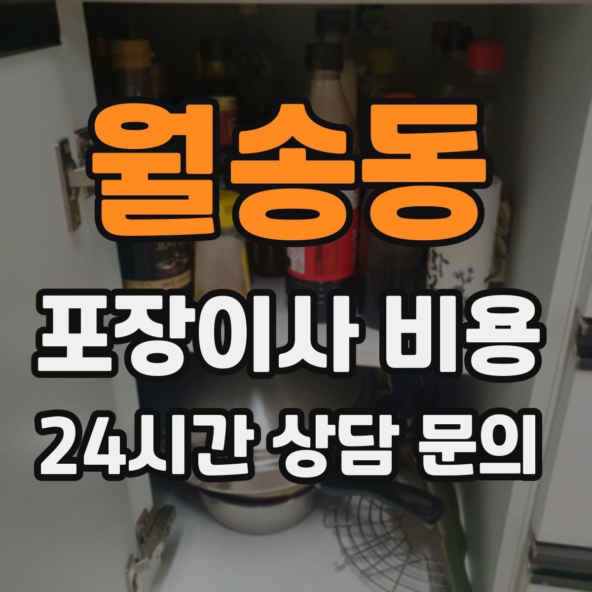 월송동 포장이사 비용 박스만 줄여도 절감되는 이유