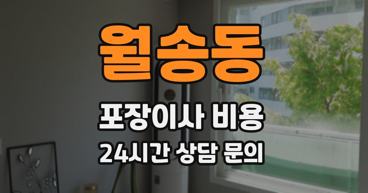 월송동 포장이사 비용