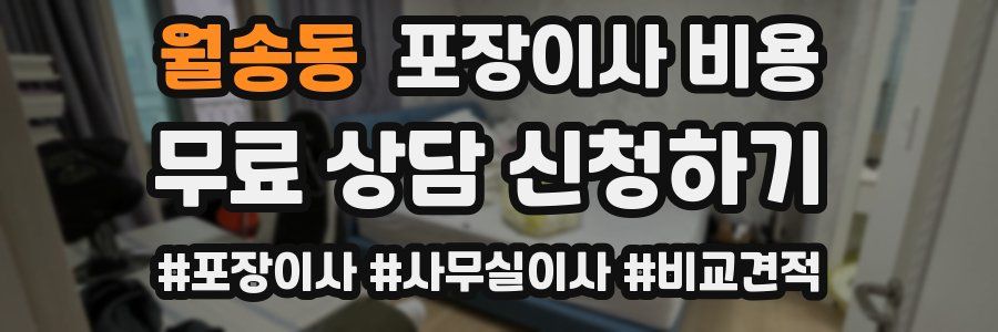 월송동 포장이사 비용