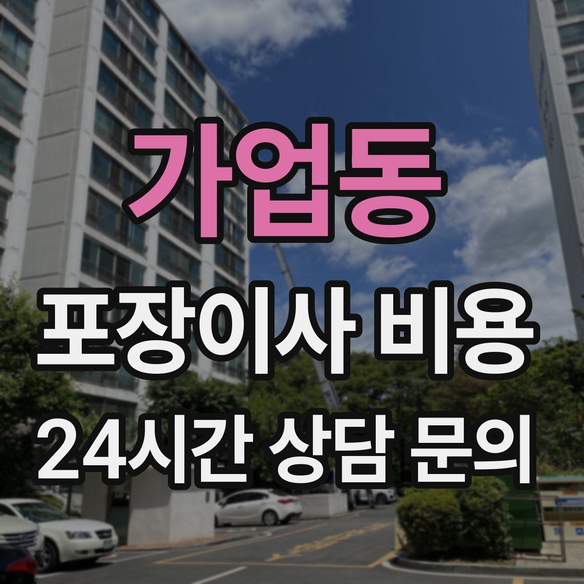 가업동 포장이사 비용 이사 후 바로 해야 할 점검 리스트