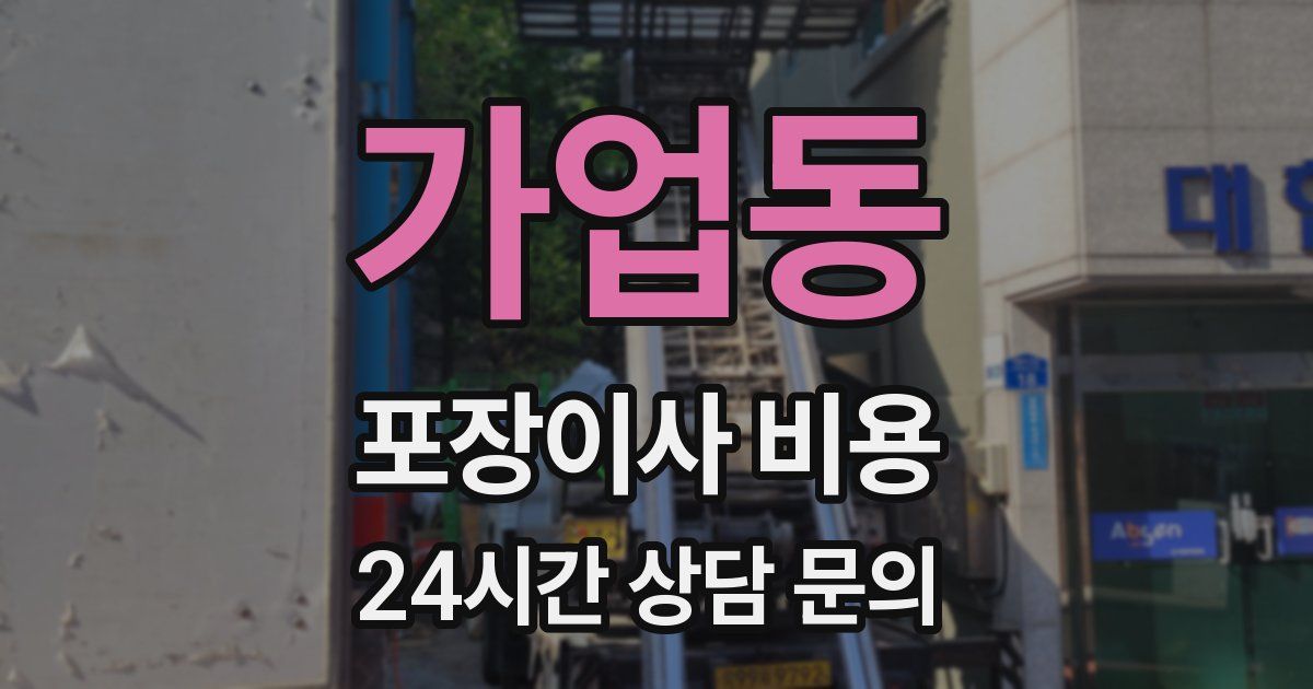 가업동 포장이사 비용