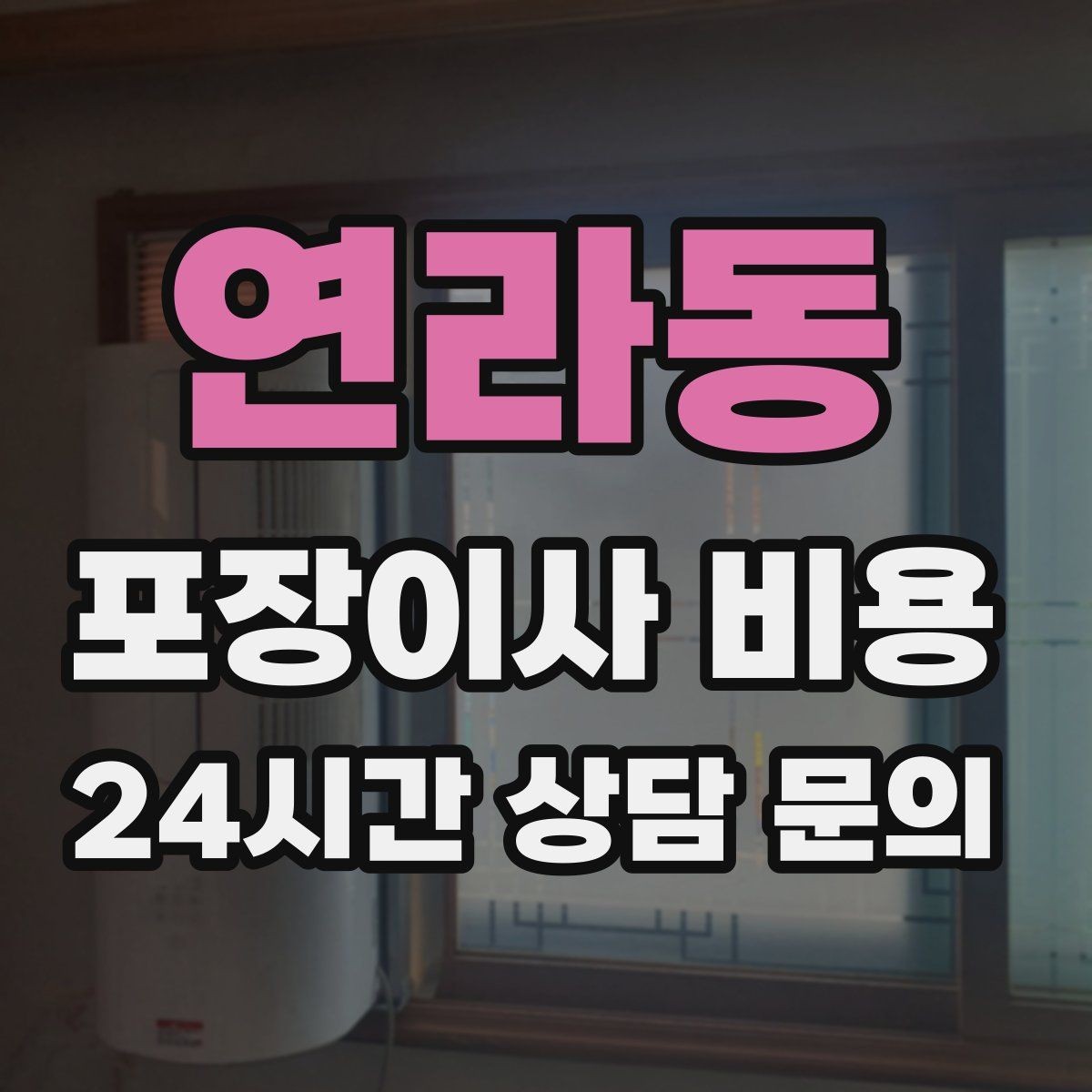 연라동 포장이사 비용 대리석 상판 가구가 있으면 주의할 점