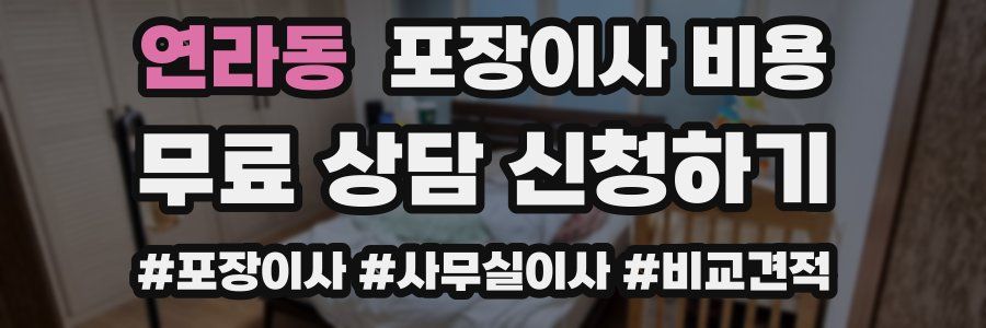 연라동 포장이사 비용