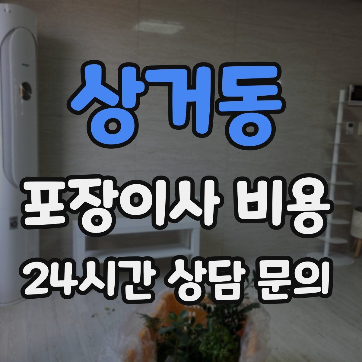 상거동 포장이사 비용 옷걸이박스 제공 여부가 중요한 이유