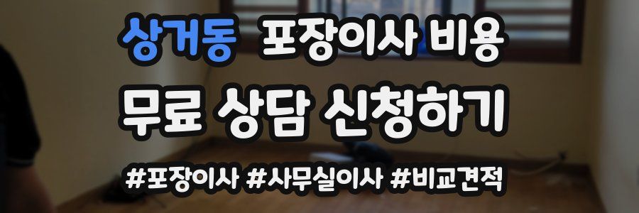 상거동 포장이사 비용