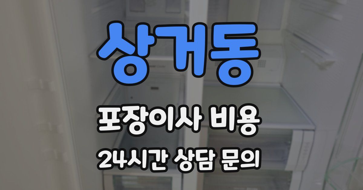 상거동 포장이사 비용