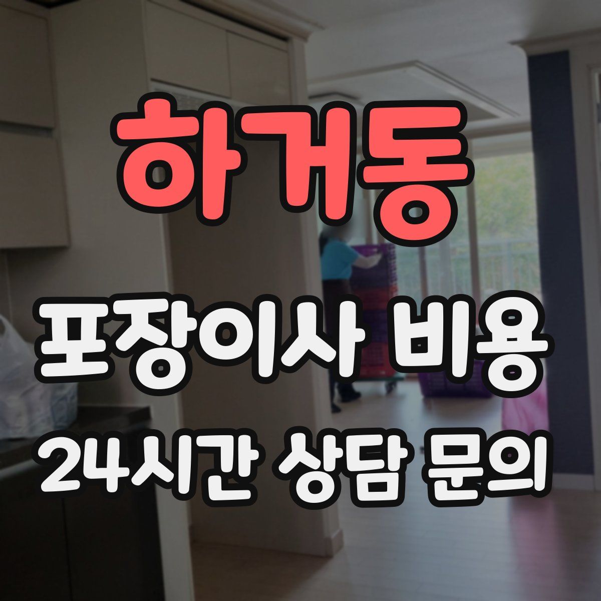 하거동 포장이사 비용