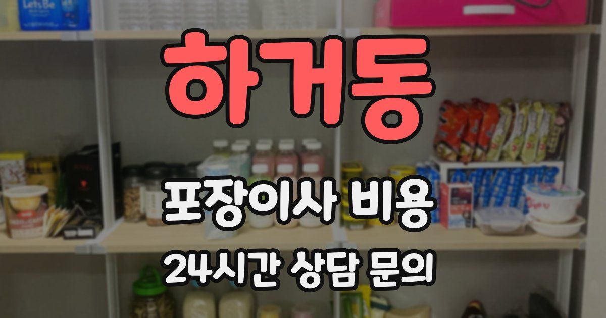하거동 포장이사 비용
