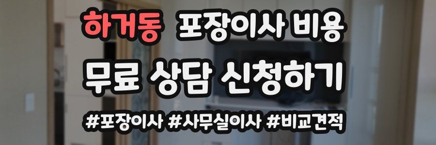 하거동 포장이사 비용