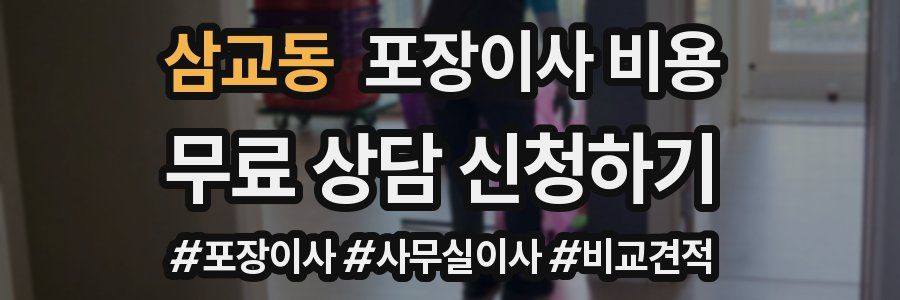 삼교동 포장이사 비용