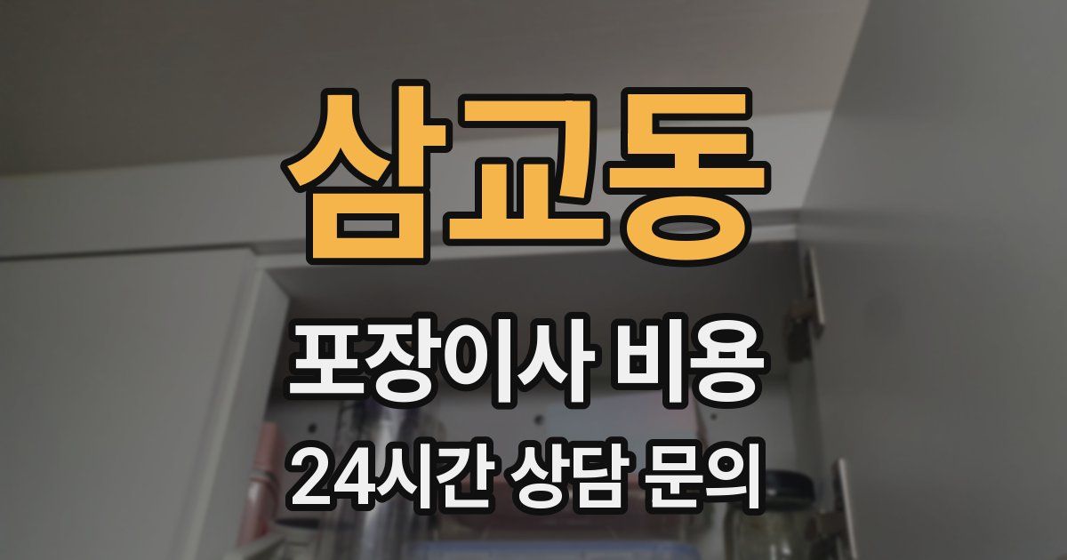 삼교동 포장이사 비용