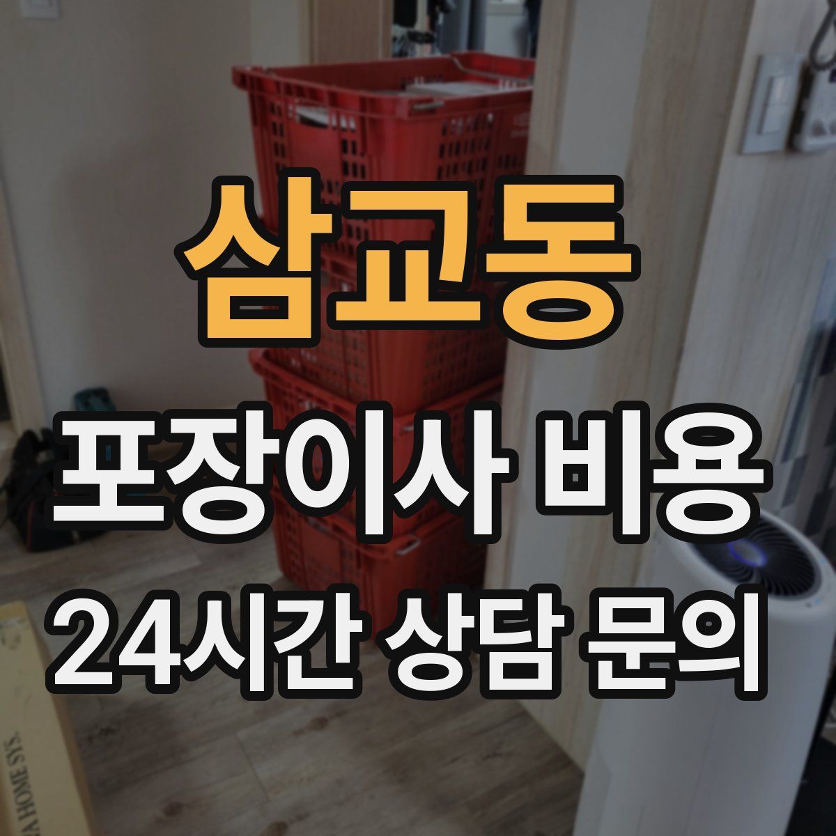삼교동 포장이사 비용