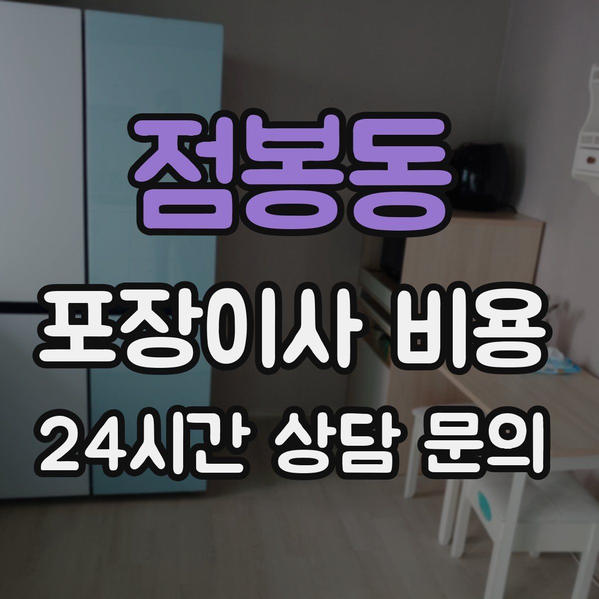 점봉동 포장이사 비용 추가 비용이 생기는 대표 사례 모음