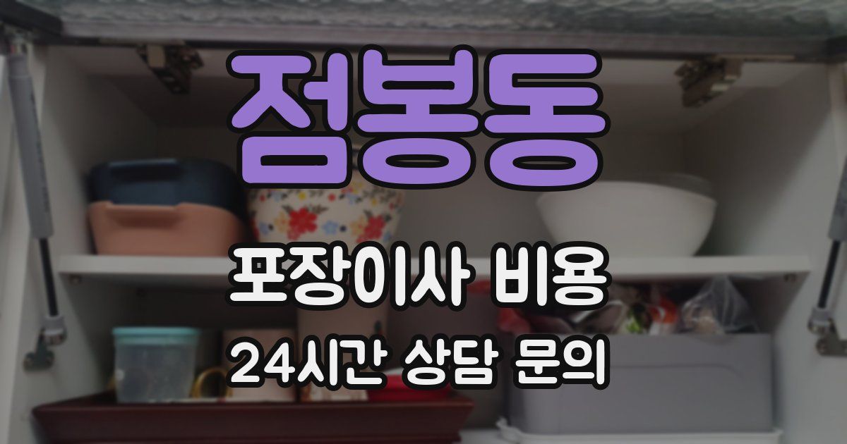 점봉동 포장이사 비용
