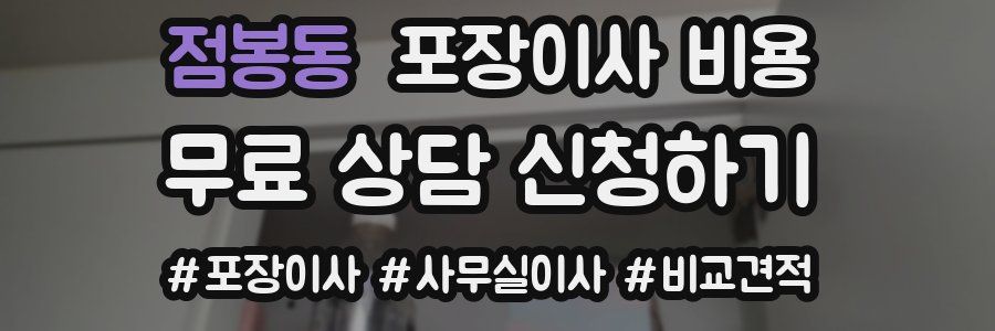 점봉동 포장이사 비용