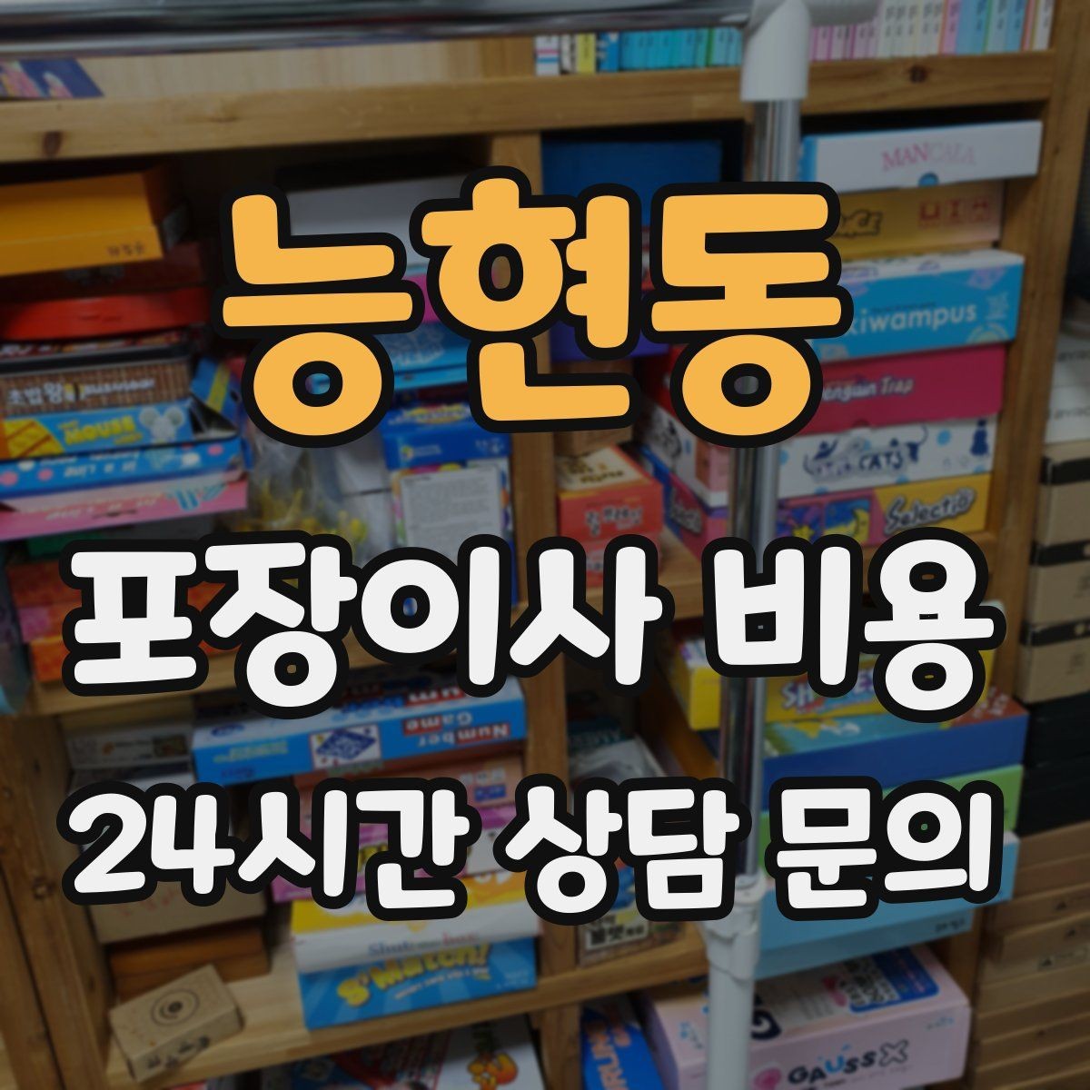 능현동 포장이사 비용 예약금·잔금 결제 방식 체크 포인트