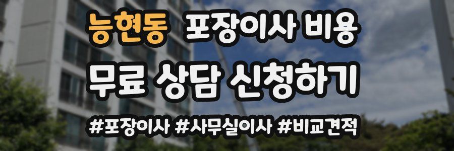 능현동 포장이사 비용
