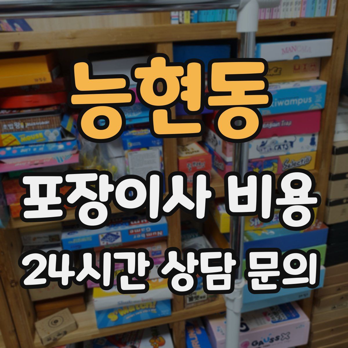 능현동 포장이사 비용
