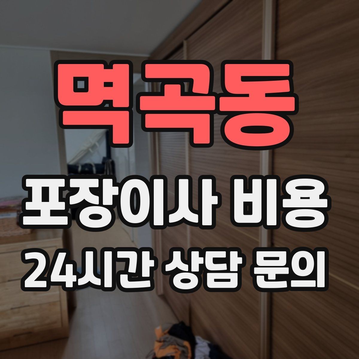 멱곡동 포장이사 비용 피아노 운반이 포함인지 반드시 확인하기
