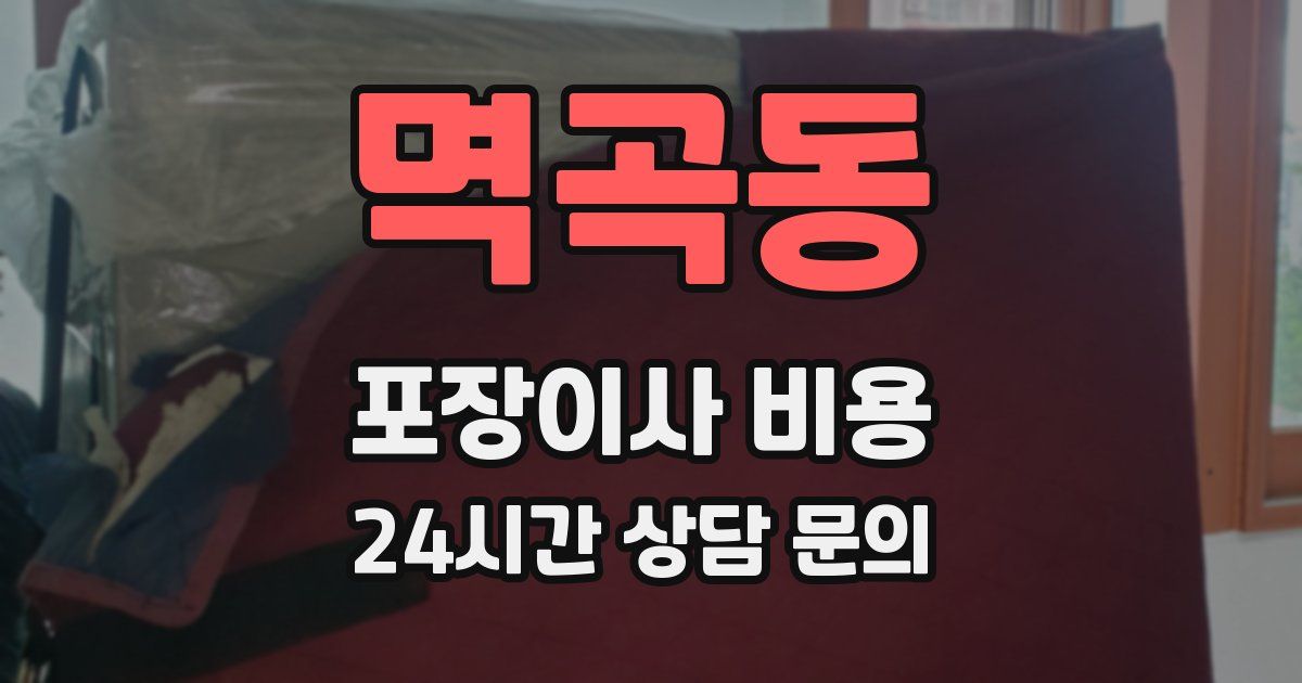 멱곡동 포장이사 비용