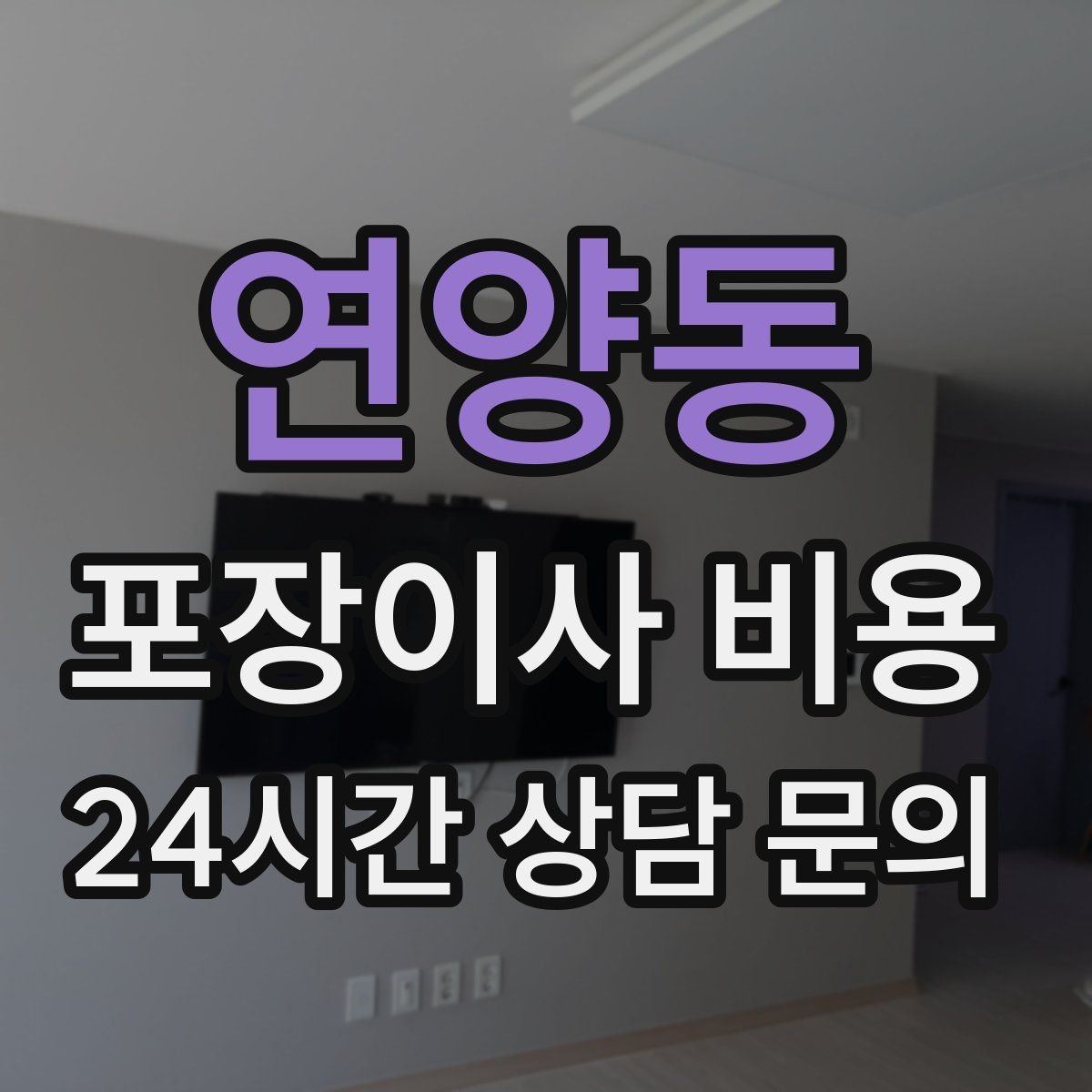 연양동 포장이사 비용 주차 공간 확보가 비용을 줄이는 이유