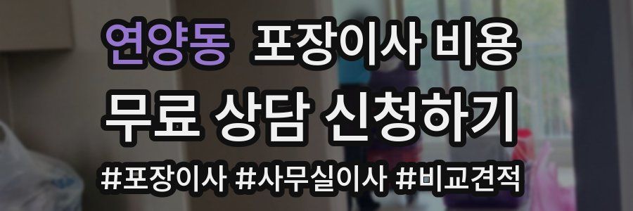 연양동 포장이사 비용