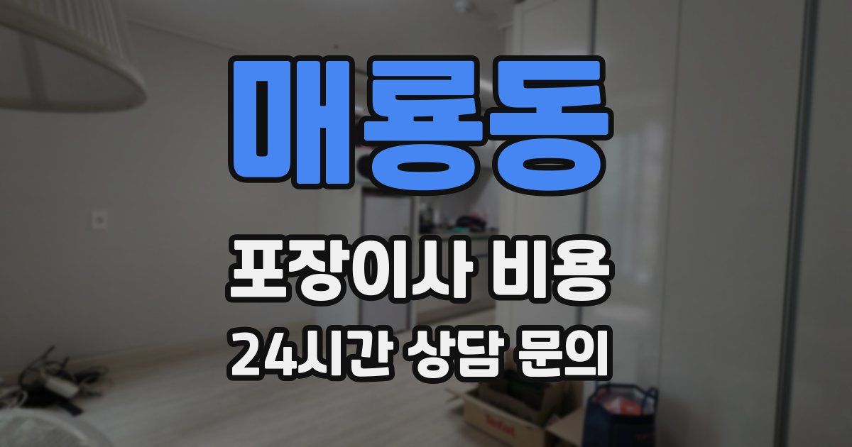 매룡동 포장이사 비용