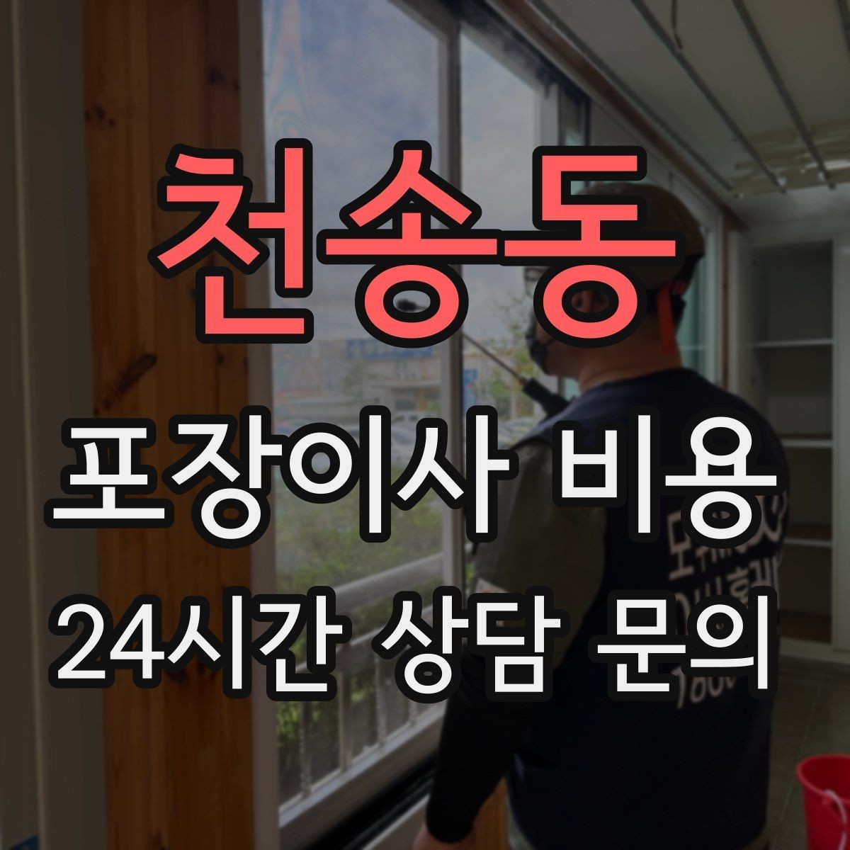 천송동 포장이사 비용 견적에서 '짐량' 기준이 애매할 때 확인법