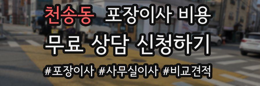 천송동 포장이사 비용
