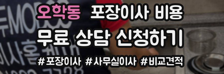 오학동 포장이사 비용