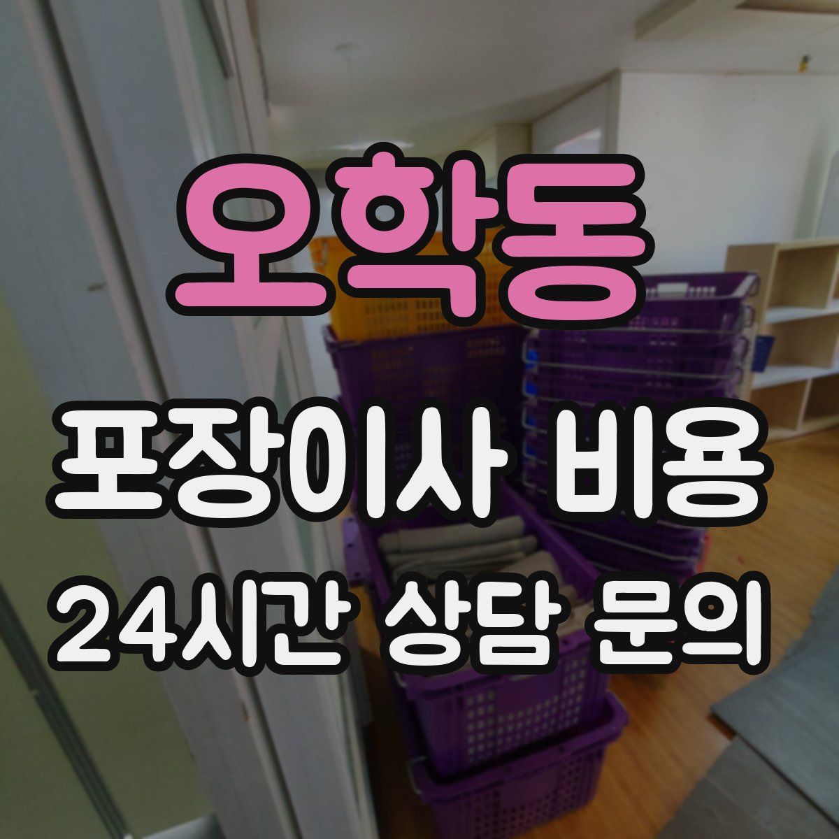 오학동 포장이사 비용
