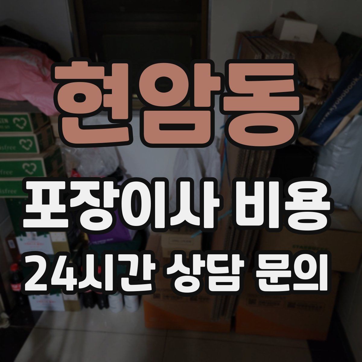 현암동 포장이사 비용 이삿짐차 대기료가 생기는 상황 정리