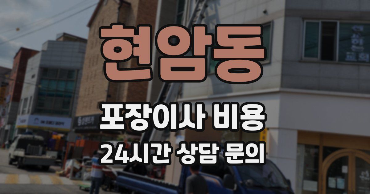 현암동 포장이사 비용